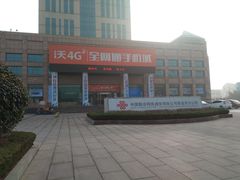 -中国联合网络通信有限公司泰安市分公司(联通大厦店)