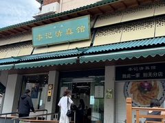 -李记清真馆(打钉巷店)