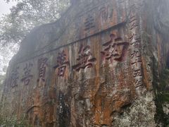 -峨眉山风景名胜区