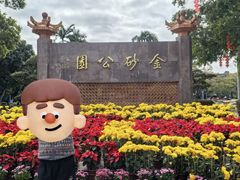 -金砂公园
