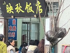 -映秋饭店(李庄总店)