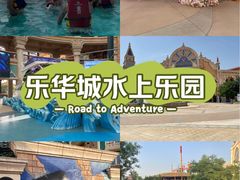 -乐华城·88度温泉乐园