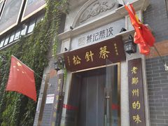 -松针蔡记蒸饺(花园路店)