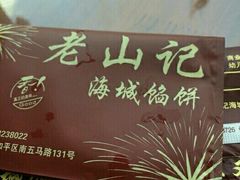 -老山记海城馅饼大酒店(振兴小区店)