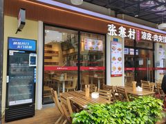 门面-张寨村·肉夹馍陕西面 (熙街步行街店)