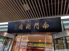 -南门涮肉(上海二店)