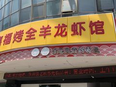 门面-羊阿公·嘉福烤全羊龙虾馆·家常菜(广益店)
