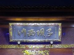 -川西坝子火锅(清江东路3.0直营店)