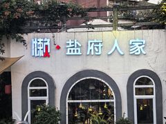 -懒人盐府人家(安贞店)