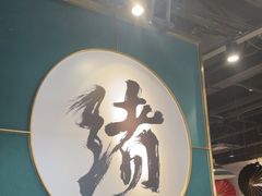 -一绪に寿喜烧自助(世茂广场店)