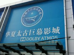 -华夏太古巨幕影城(贺龙广场店)