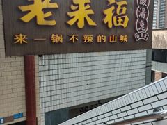 -老来福·非遗酸汤兔(凯旋路店)