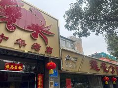 -莲花公园煎蟹(总店)