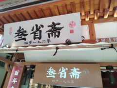 -叁省斋粉蒸肉甑糕·清真(回民街店)