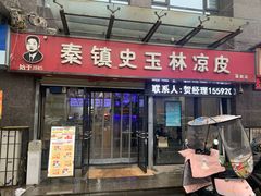 -秦镇史玉林凉皮(翡丽城店)