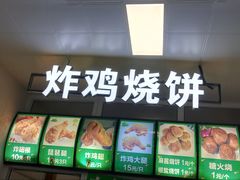 门面-雍和炸鸡烧饼