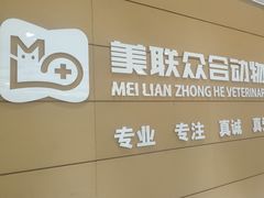 -美联众合动物医院·24h京西诊疗中心