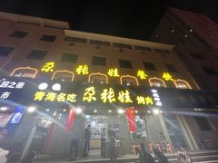 门面-青海名吃尕张娃非遗烤肉(海湖总店)