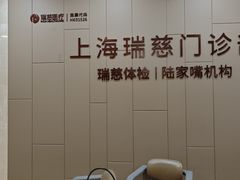 -瑞慈体检上海陆家嘴机构