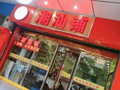 门面-潮汕铺老店(甜水井店)
