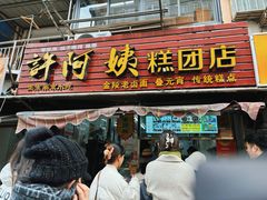 -许阿姨糕团店(南京总店)