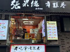 -张果佬年糕卷(科巷店)