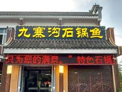 -九寨沟石锅鱼(沣峪口二十年店)