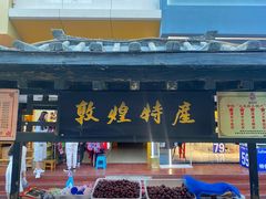 -敦煌夜市
