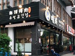 门面-唯成•韩国炭火烤肉 유성고기