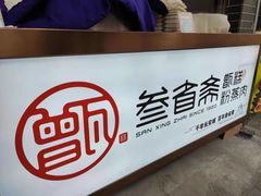 -叁省斋粉蒸肉甑糕·清真(回民街店)