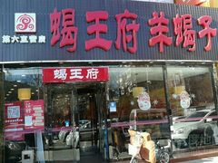 门面-蝎王府羊蝎子(西直门店)