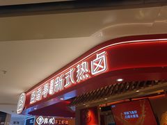 -盛香亭热卤(永旺梦乐城店)