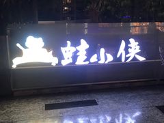 -蛙小侠(珠海华发商都店)