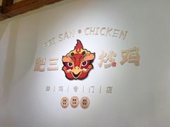 -肥三土菜馆(五四广场店)