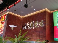 -火啫啫·粤式啫啫煲(南通首店)