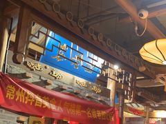 -重庆袁老四火锅(武进万达店)