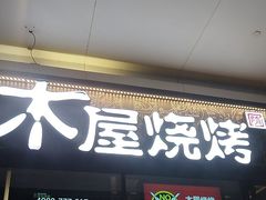 -木屋烧烤(龙岗龙城万科里店)