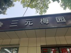 -三元梅园(团结湖店)
