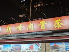 -新峰肉骨茶