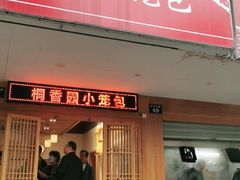 门面-桐香园小笼包(百井坊巷店)
