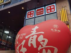 -汇丰苑·海鲜青岛菜(中山路大鲍岛店)