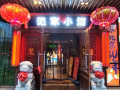 -范家小馆·四代传承烤鸭店(紫竹桥店)