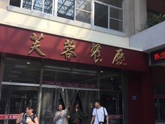 门面-芙蓉餐厅(厦大店)