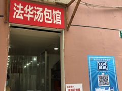 门面-法华汤包馆(法华镇路店)