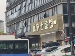-桐庐土菜馆·传承经典土菜