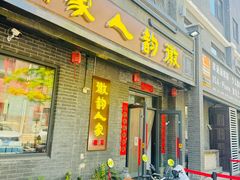 -徽韵人家·传承正宗徽菜(牡丹园店)