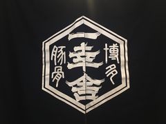 -博多一幸舍(侨福芳草地购物中心店)