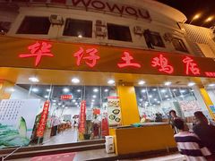 -华仔土鸡店(南洲分店)