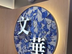 -文华冰室(八号仓店)