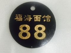 -福海面馆(阳曲店)